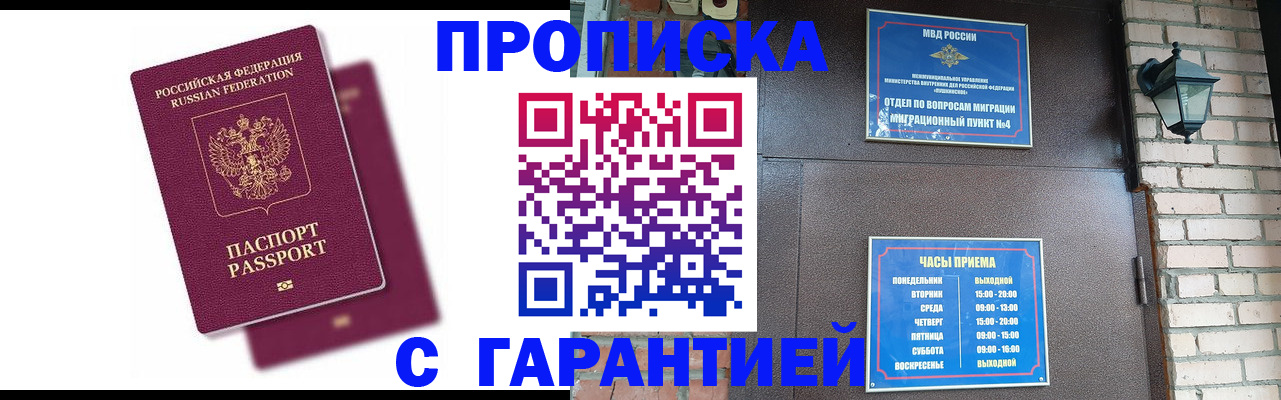 прописка гарантия в Омской области